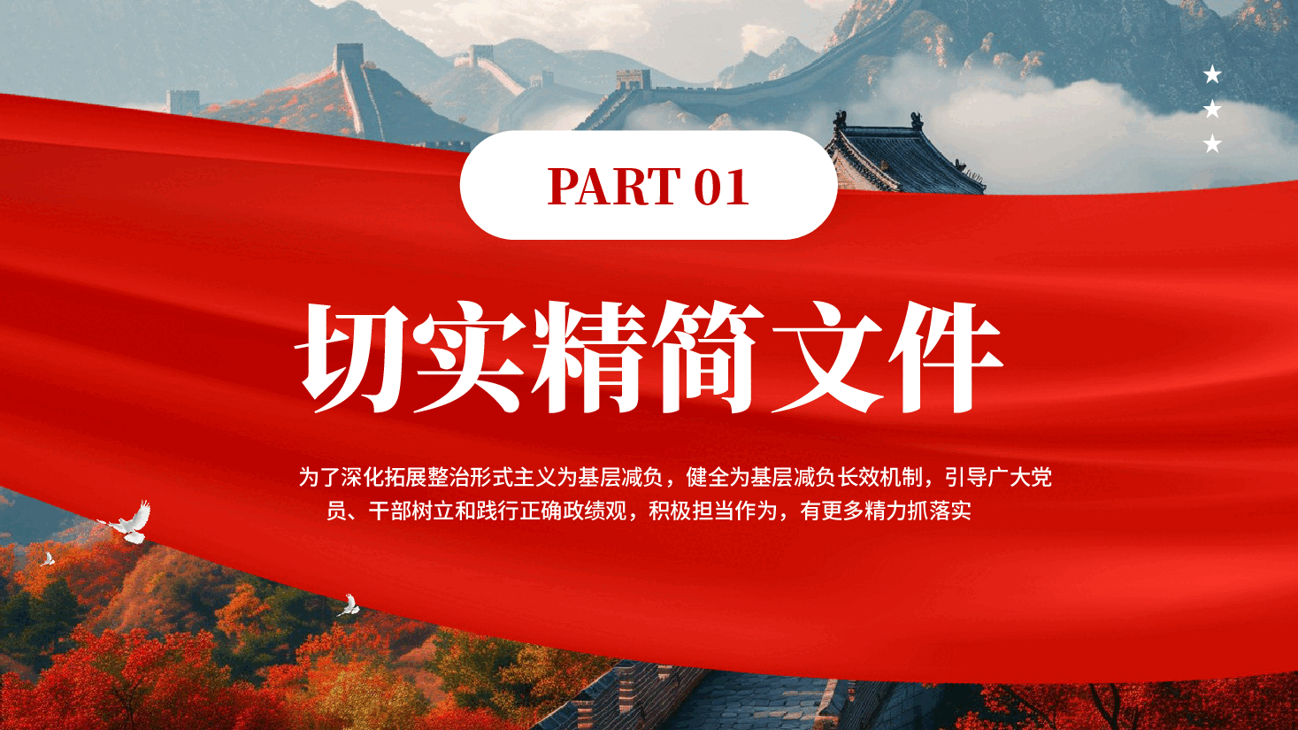 红色整治形式主义为基层减负若干规定党员干部树立和践行正确政绩观教育党课PPT.pptx,第4页预览