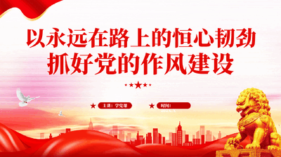 红色以永远在路上的恒心韧劲抓好党的作风建设党员党风政风教育党课PPT.pptx