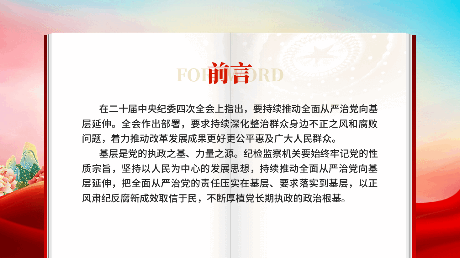 红色持续推动全面从严治党向基层延伸以正风肃纪反腐新成效专题党课PPT.pptx,第2页预览