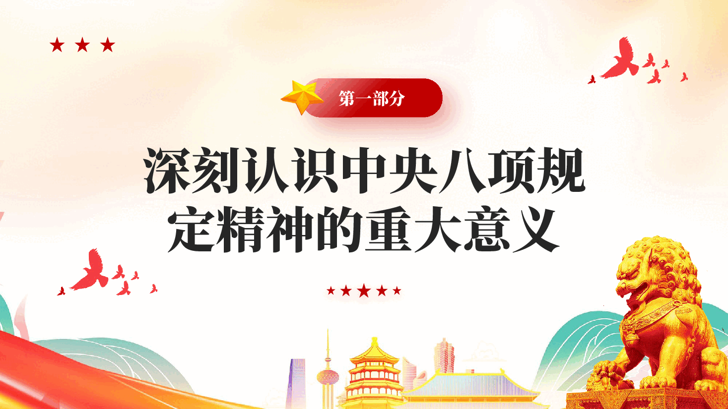 红色深学细悟砺初心严抓严管固堤坝中央八项规定学习教育专题党课PPT.pptx,第4页预览