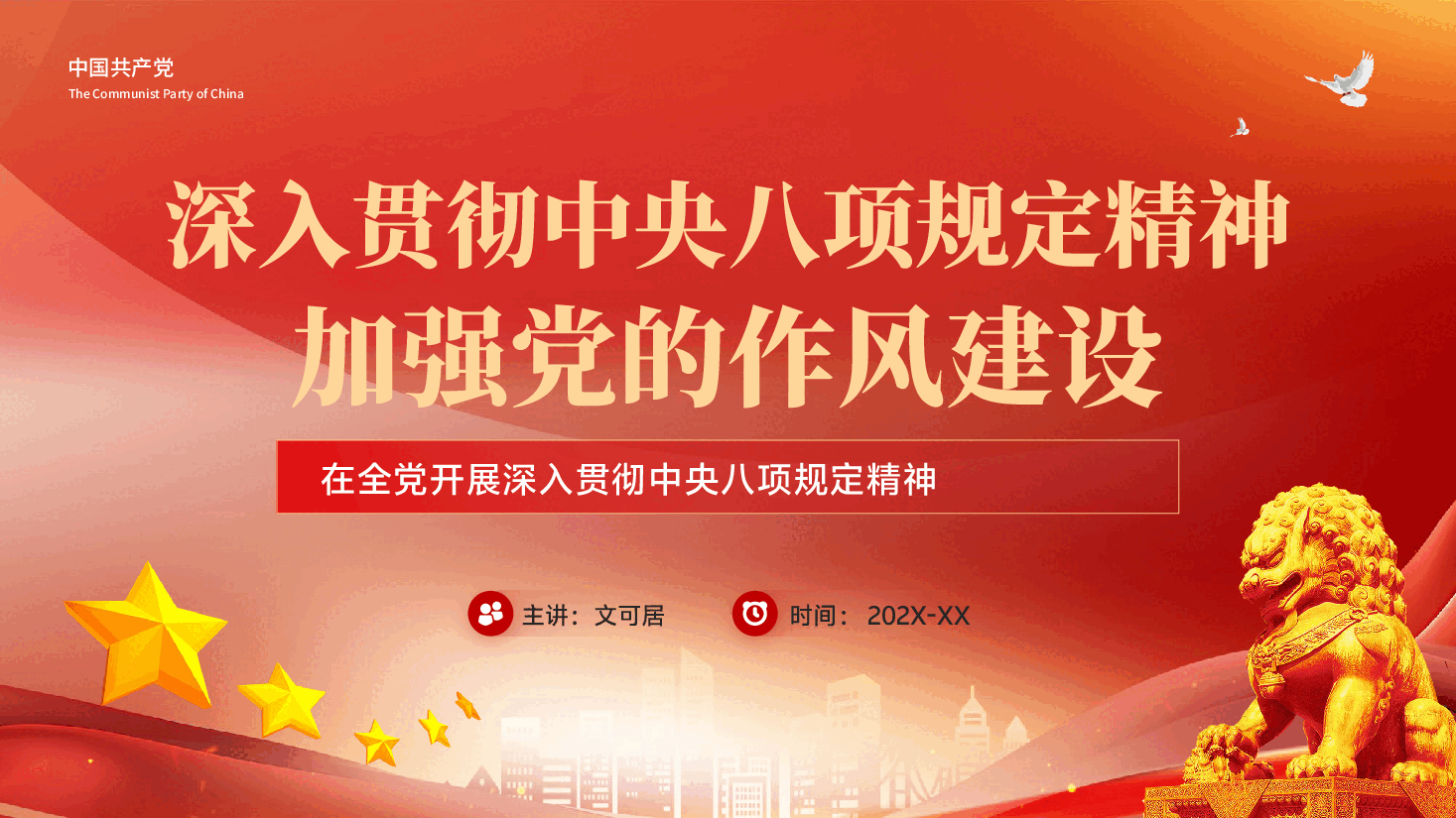 红色深入贯彻中央八项规定精神加强党的作风建设作风建设PPT党课.pptx,第1页预览