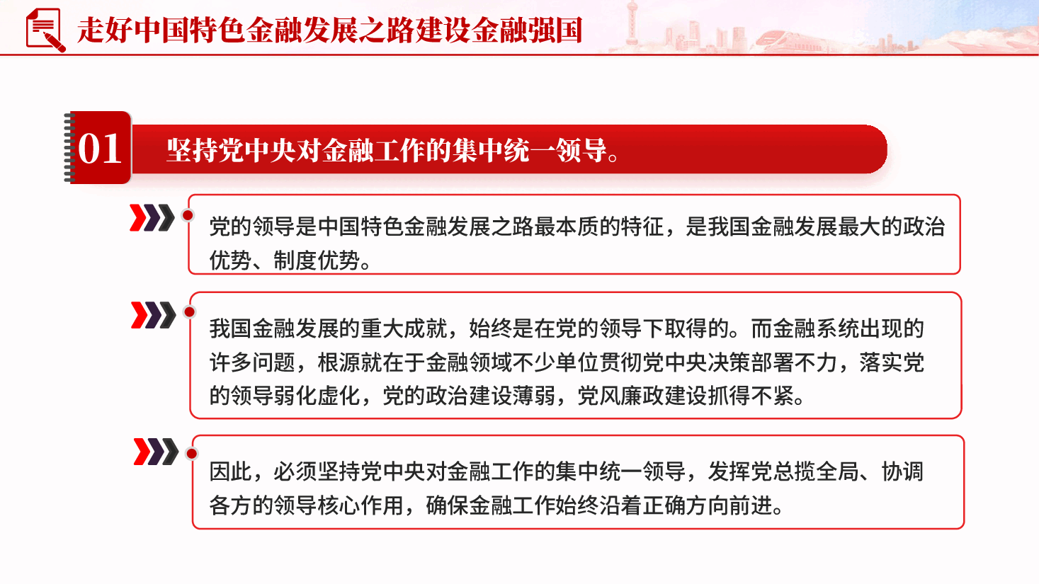 红色走好中国特色金融发展之路建设金融强国高质量发展党课PPT.pptx,第3页预览