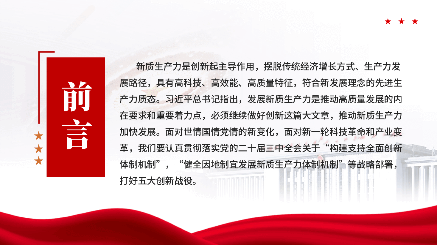 红色发展新质生产力亟待打好五大创新战役深入学习发展新质生产力党课PPT.pptx,第2页预览