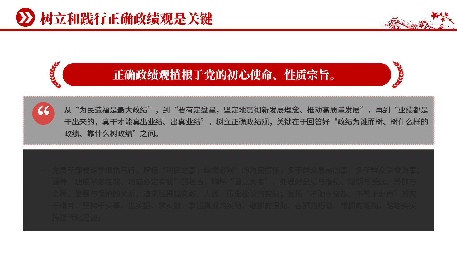 红色树立和践行正确政绩观是关键党员干部政绩观专题教育党课PPT.pptx，第4页预览