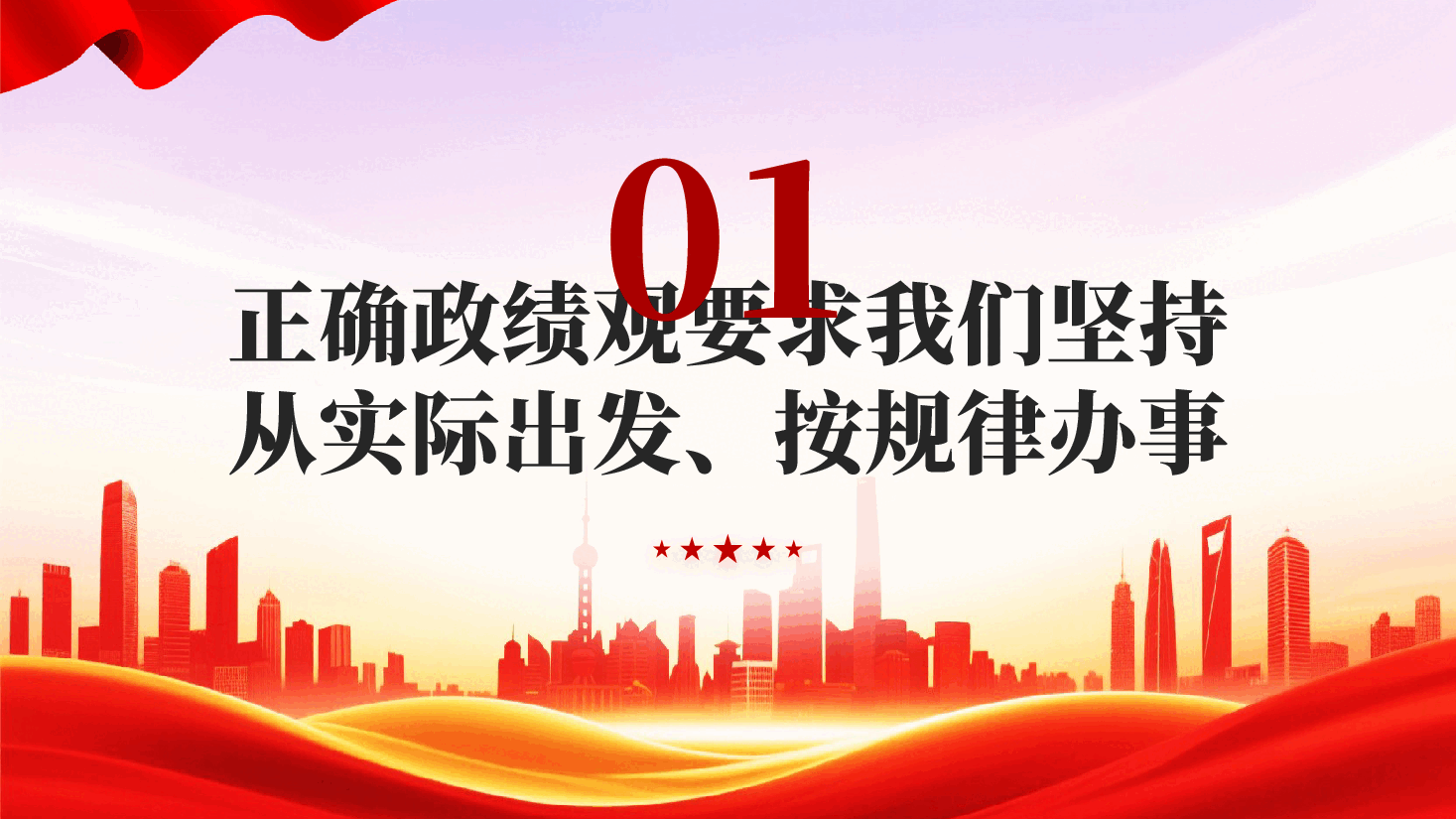 红色坚持科学决策民主决策依法决策为人民出政绩以实干出政绩党课PPT.pptx,第3页预览