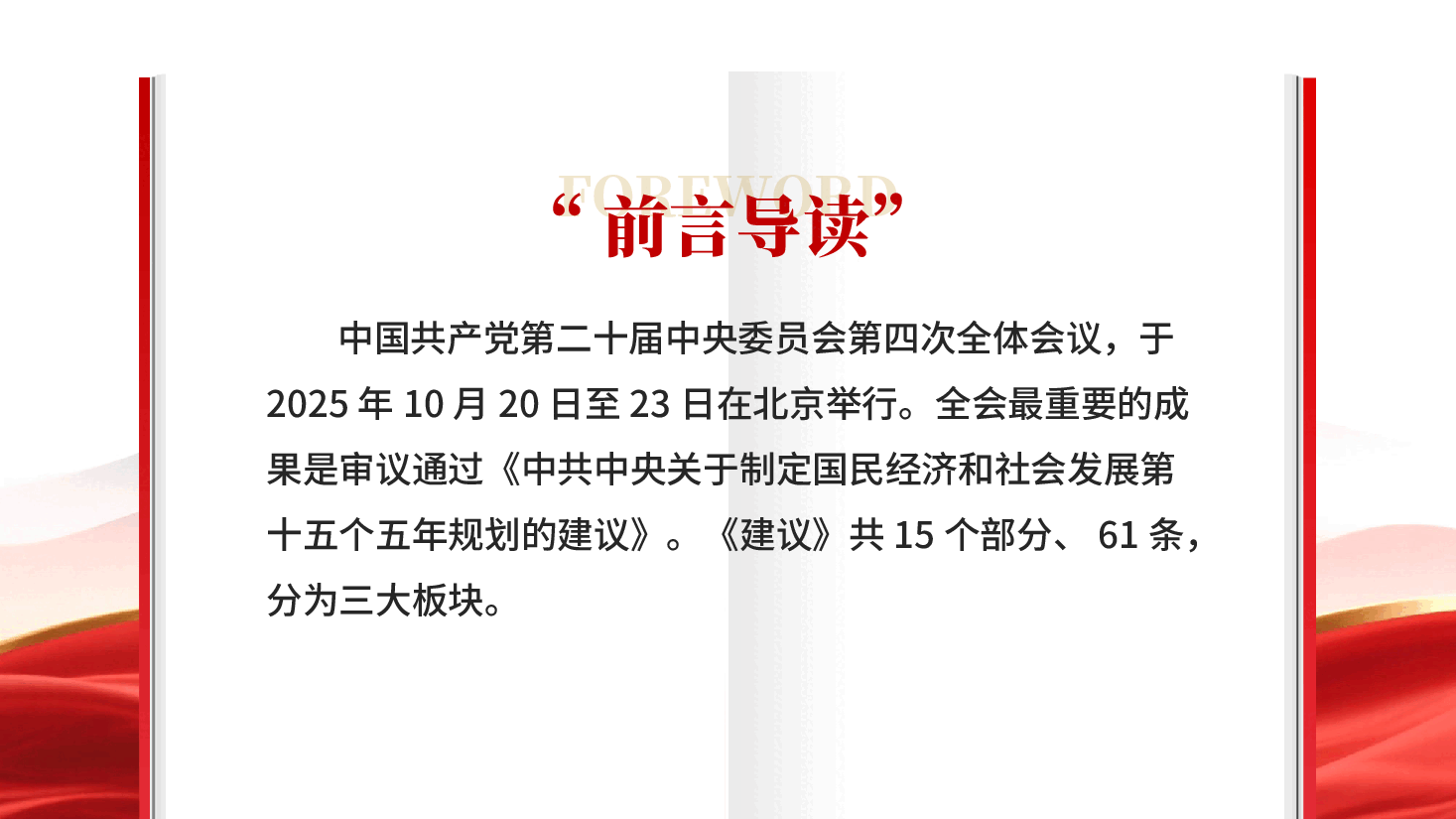 红色61条要点速览十五五规划建议全国安全月专题党课PPT.pptx,第2页预览
