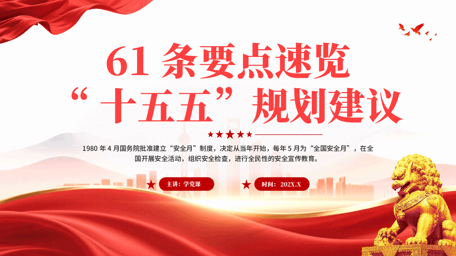 红色61条要点速览十五五规划建议全国安全月专题党课PPT.pptx,第1页预览