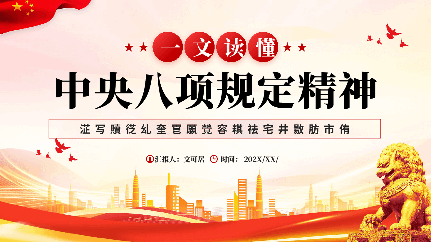 红色一文读懂中央八项规定精神学习教育工作党课PPT.pptx,第1页预览