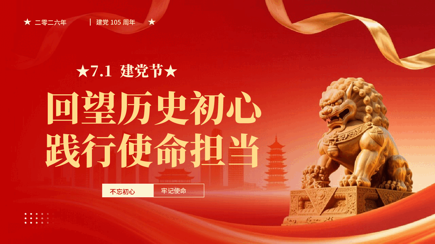 红色71 建党节回望历史初心践行使命担当建党105周年党课PPT.pptx，第1页预览