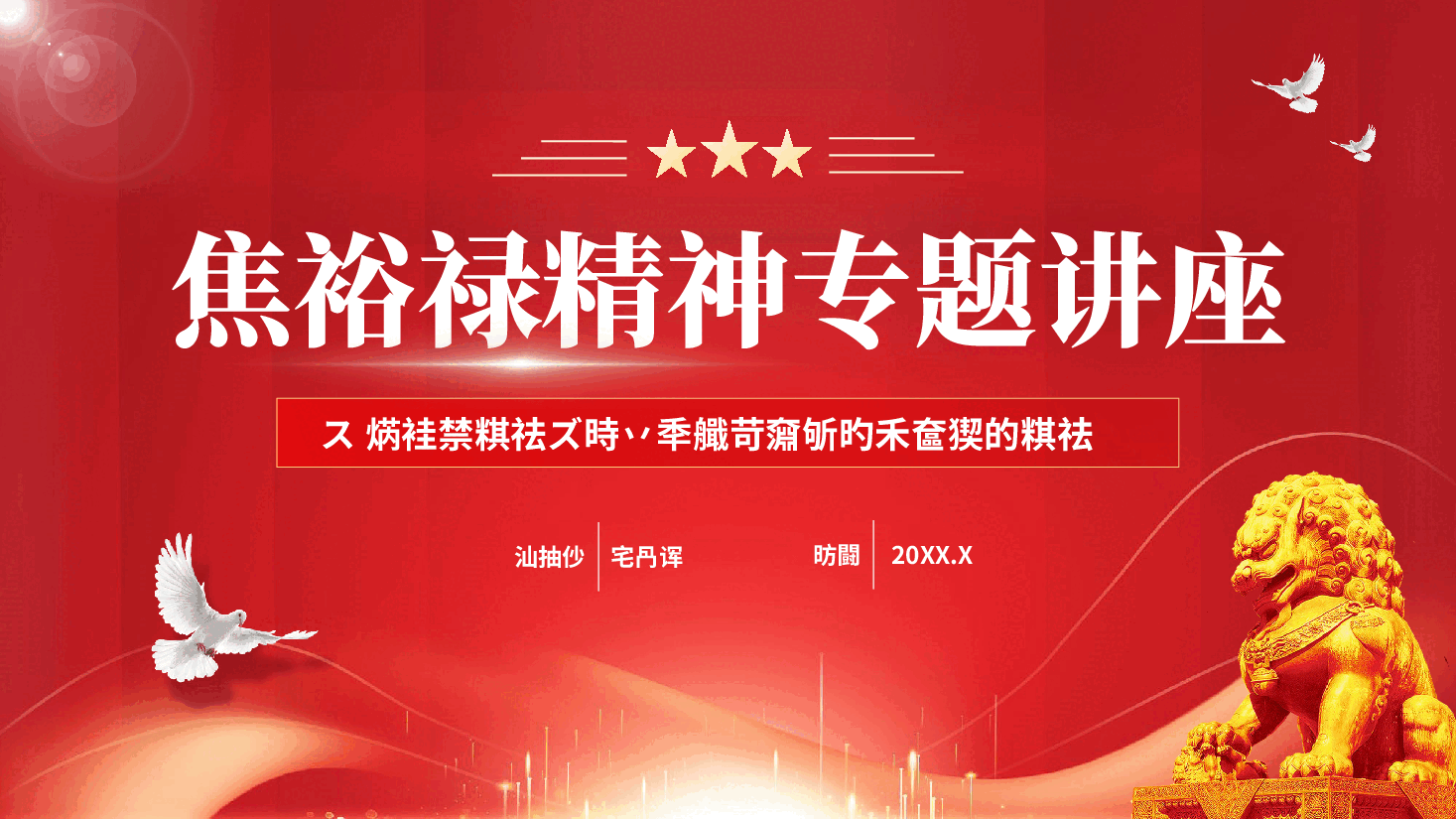 红色焦裕禄精神专题讲座党员干部艰苦奋斗无私奉献党课PPT.pptx，第1页预览