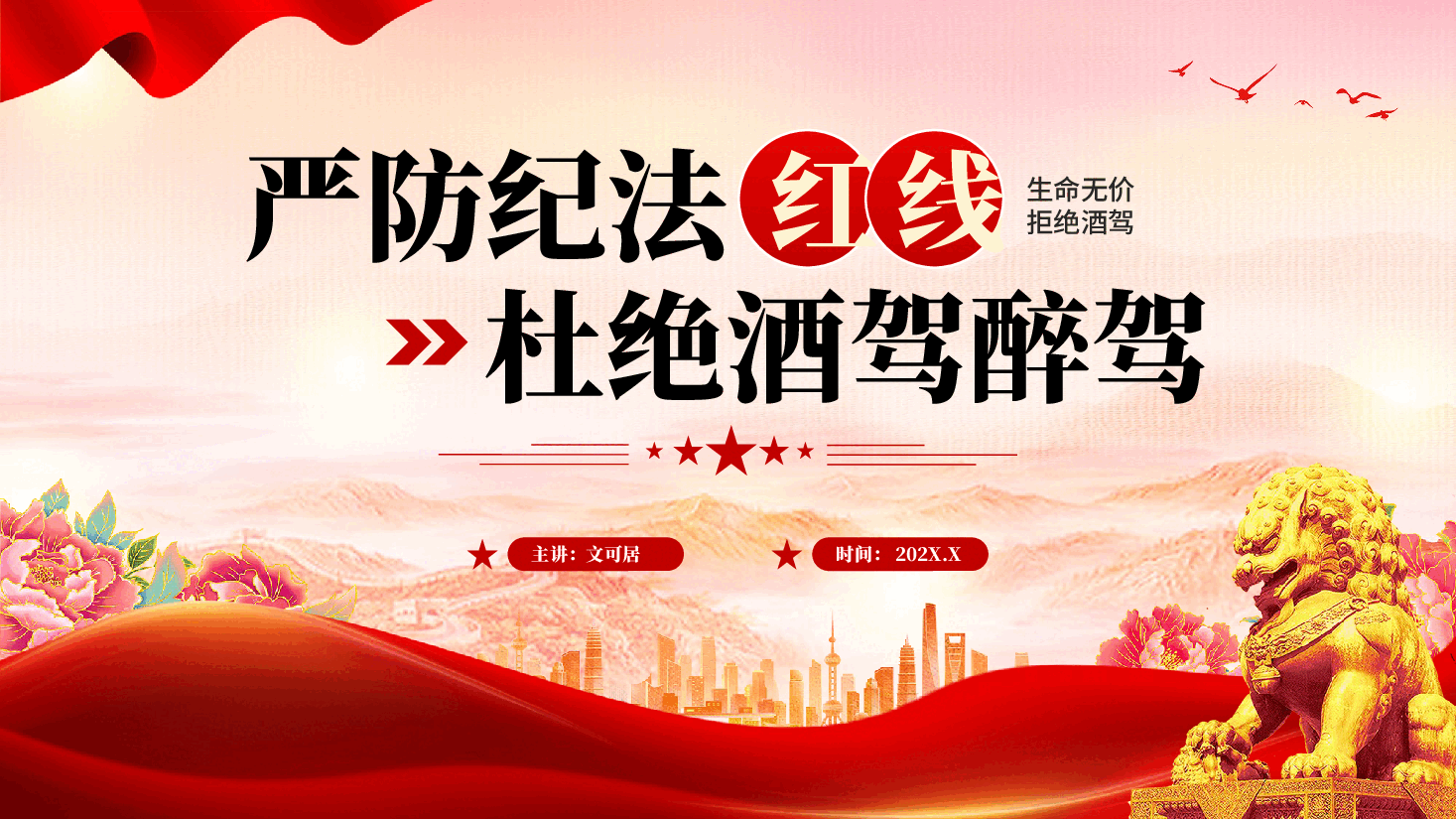 红色严防纪法红线杜绝酒驾醉驾纪律红线教育党课PPT.pptx,第1页预览