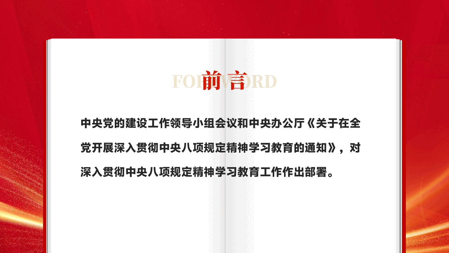 红色如何开展深入贯彻中央八项规定精神学习教育PPT党课.pptx,第2页预览