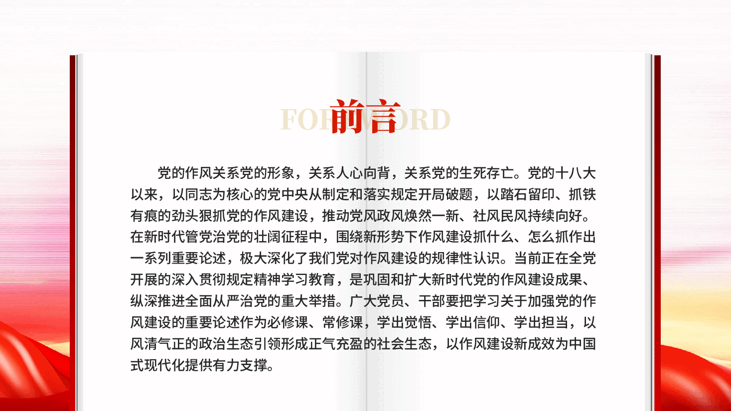 红色以永远在路上的恒心韧劲抓好党的作风建设党员党风政风教育党课PPT.pptx,第2页预览