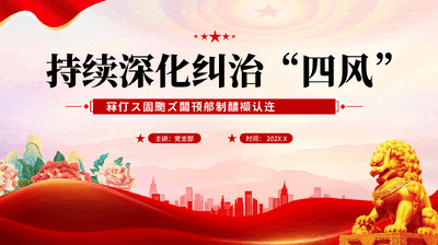 红色持续深化纠治四风问题重要论述党课PPT.pptx