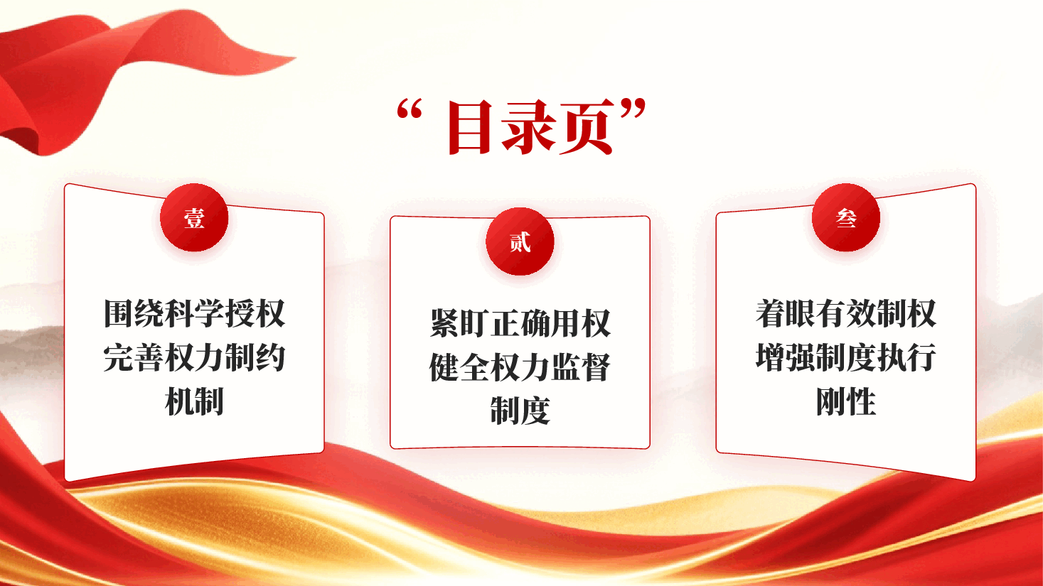 红色更加科学有效地把权力关进制度笼子党建思想学习党课专题党课PPT.pptx,第3页预览