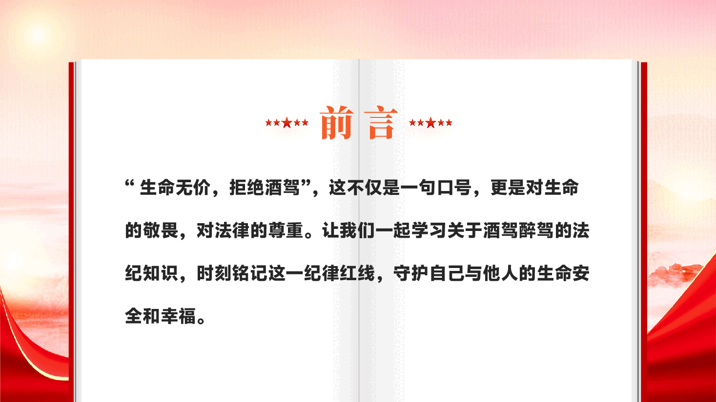 红色严防纪法红线杜绝酒驾醉驾纪律红线教育党课PPT.pptx,第2页预览
