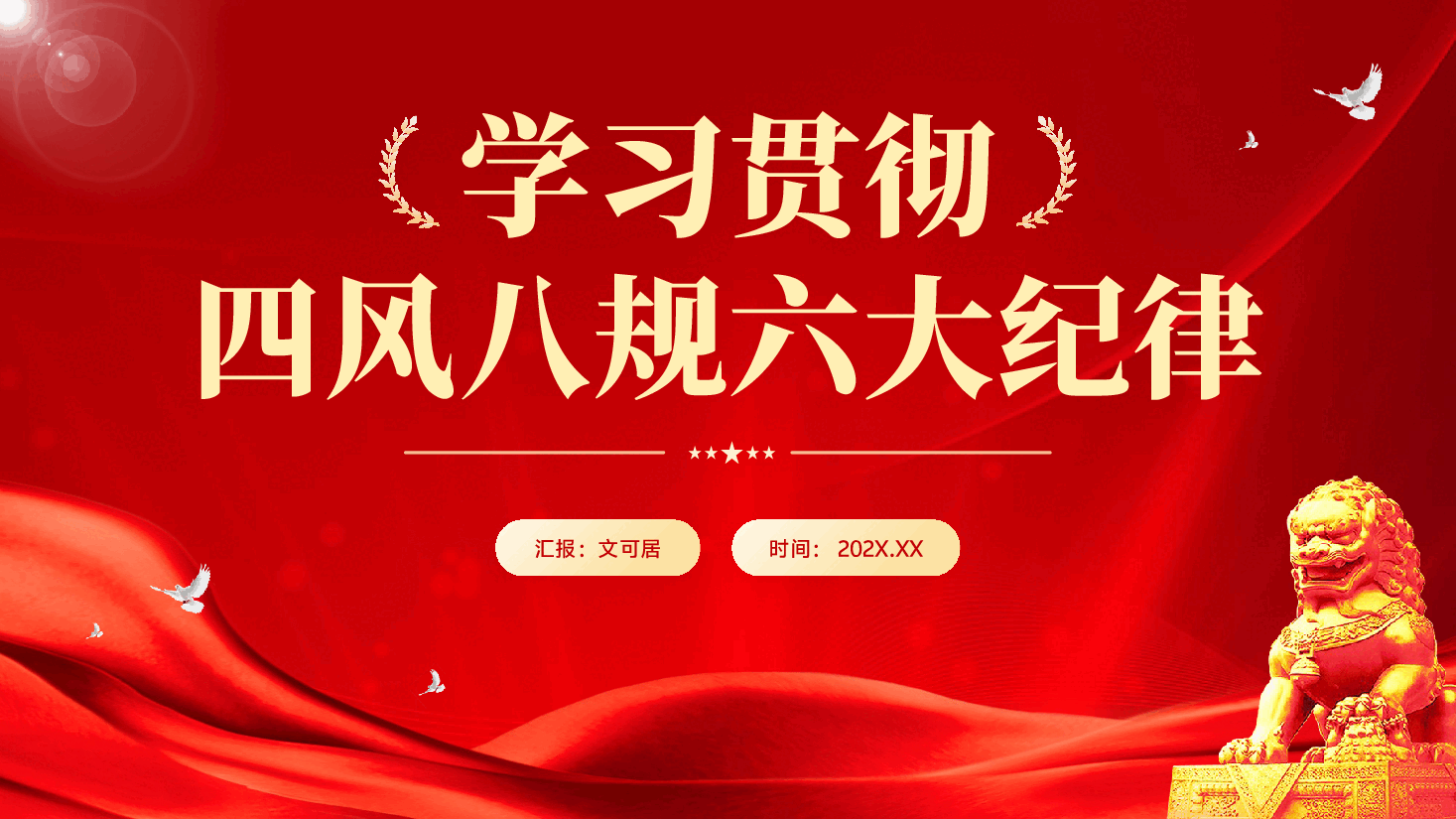 红色学习贯彻四风八规六大纪律党课PPT.pptx,第1页预览