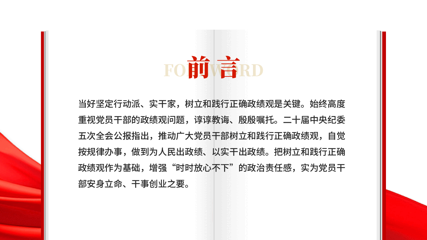 红色树立和践行正确政绩观是关键党员干部政绩观专题教育党课PPT.pptx，第2页预览