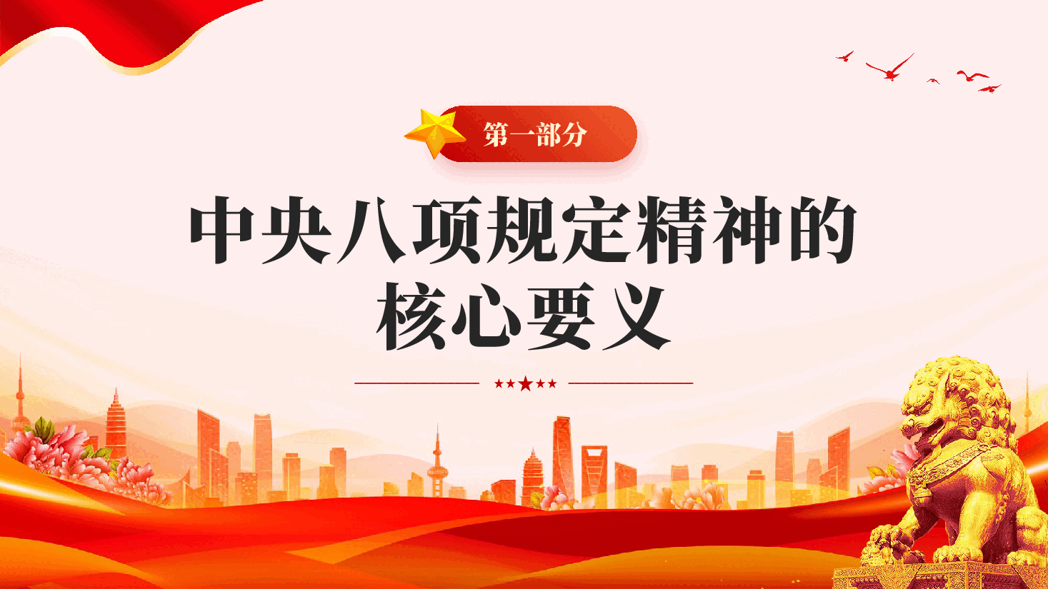 红色做关键时顶得住的干部锲而不舍落实中央八项规定精神党课PPT.pptx,第4页预览