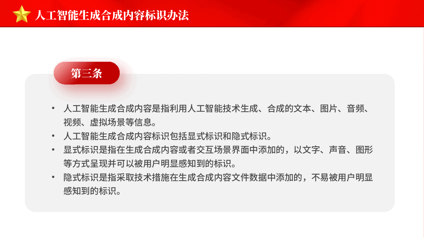 红色人工智能生成合成内容标识办法促进人工智能健康发展党课PPT.pptx,第4页预览