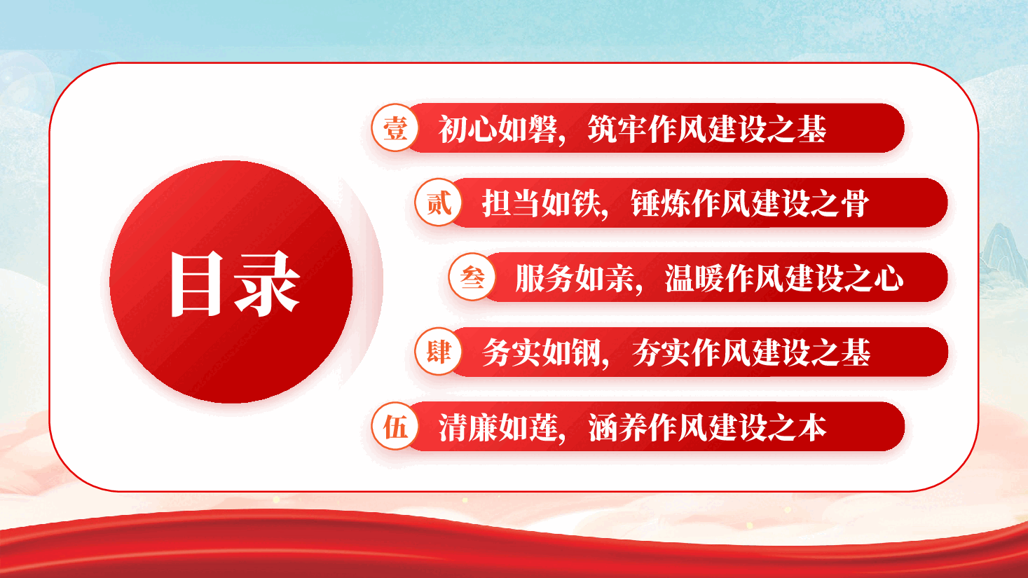 红色强基铸魂树新风踔厉奋发谱新篇党员干部作风建设廉洁党课PPT.pptx,第2页预览