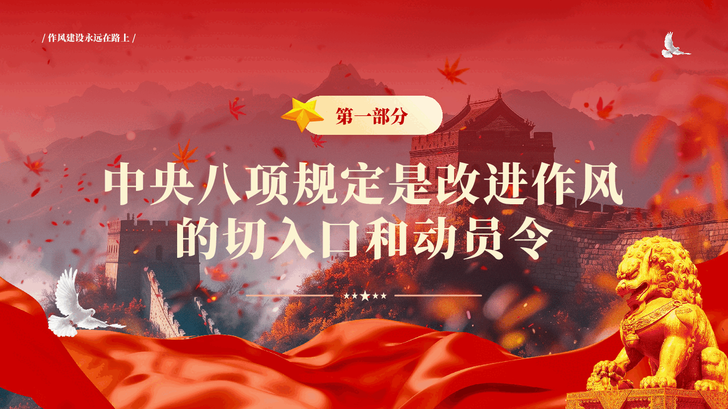 红色作风建设永远在路上全党开展深入贯彻中央八项规定精神学习教育党课PPT.pptx,第4页预览