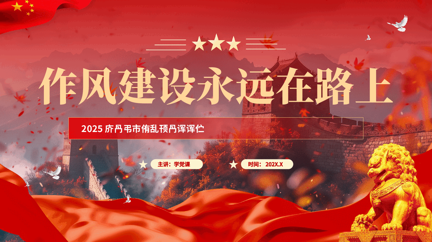 红色作风建设永远在路上全党开展深入贯彻中央八项规定精神学习教育党课PPT.pptx,第1页预览