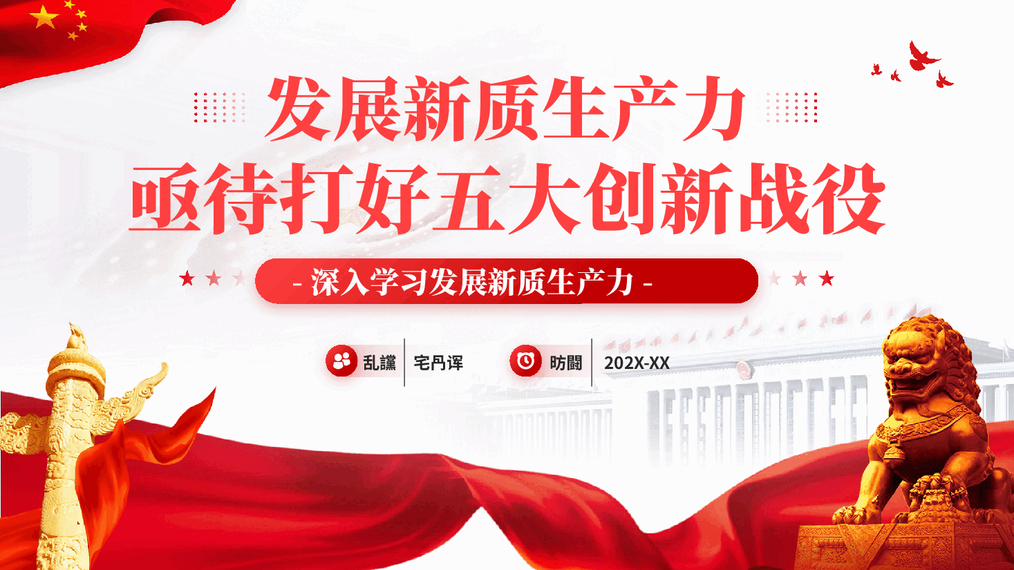 红色发展新质生产力亟待打好五大创新战役深入学习发展新质生产力党课PPT.pptx,第1页预览