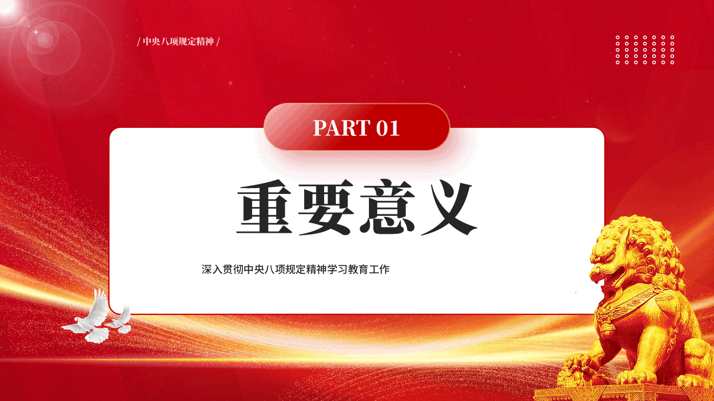 红色如何开展深入贯彻中央八项规定精神学习教育PPT党课.pptx,第4页预览