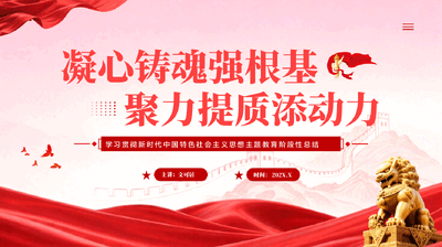 红色凝心铸魂强根基聚力提质添动力学习贯彻新时代中国特色社会主义思想主题教育阶段性总结党课PPT.pptx