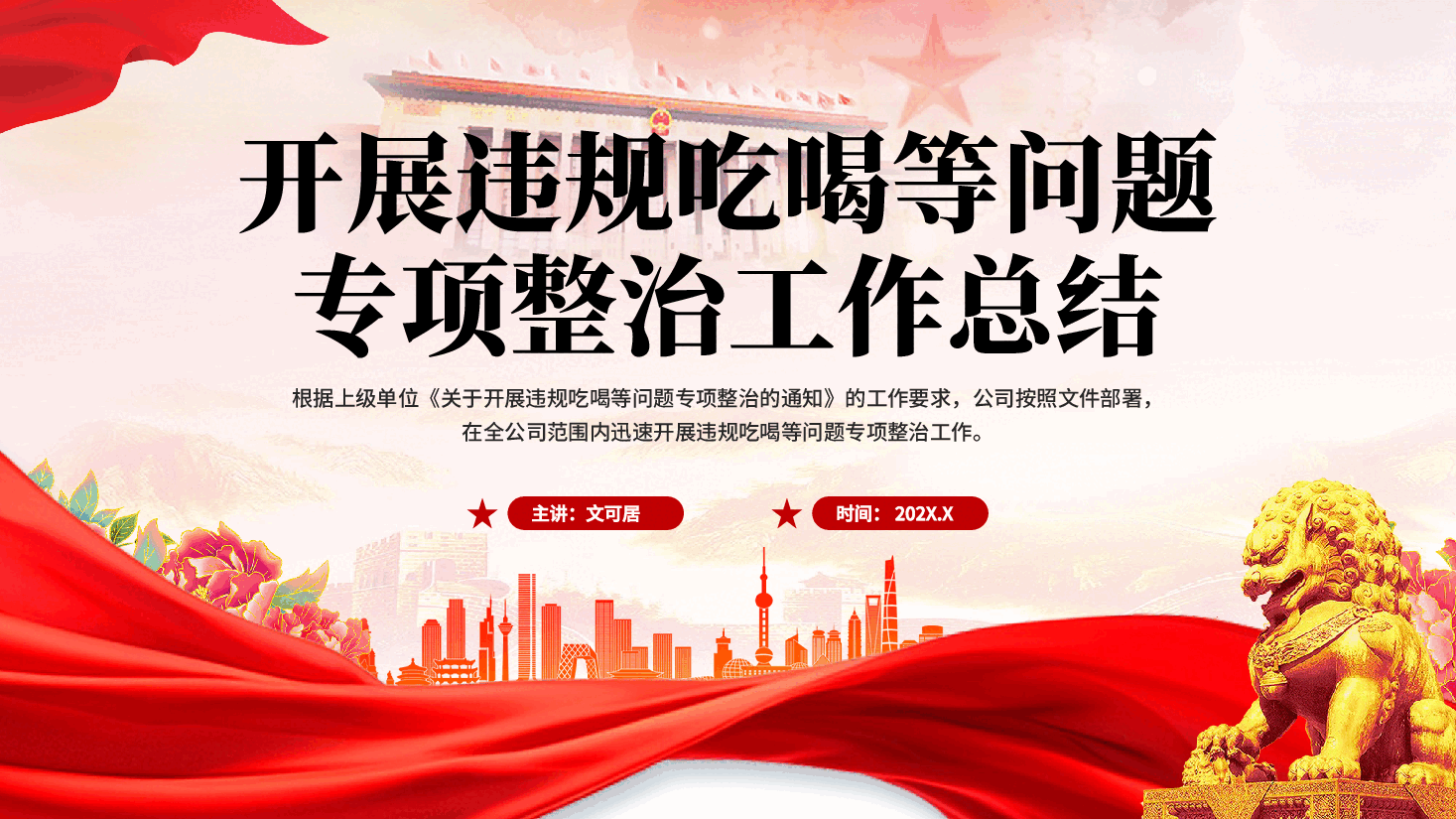 红色开展违规吃喝等问题专项整治工作总结党员干部汇报党课PPT.pptx,第1页预览