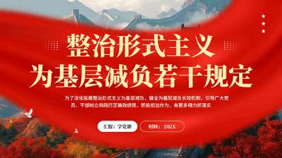 红色整治形式主义为基层减负若干规定党员干部树立和践行正确政绩观教育党课PPT.pptx