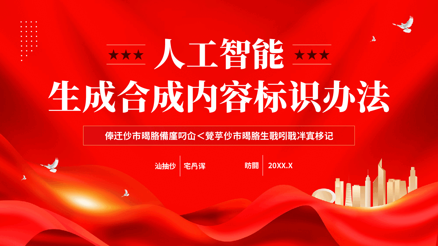 红色人工智能生成合成内容标识办法促进人工智能健康发展党课PPT.pptx,第1页预览