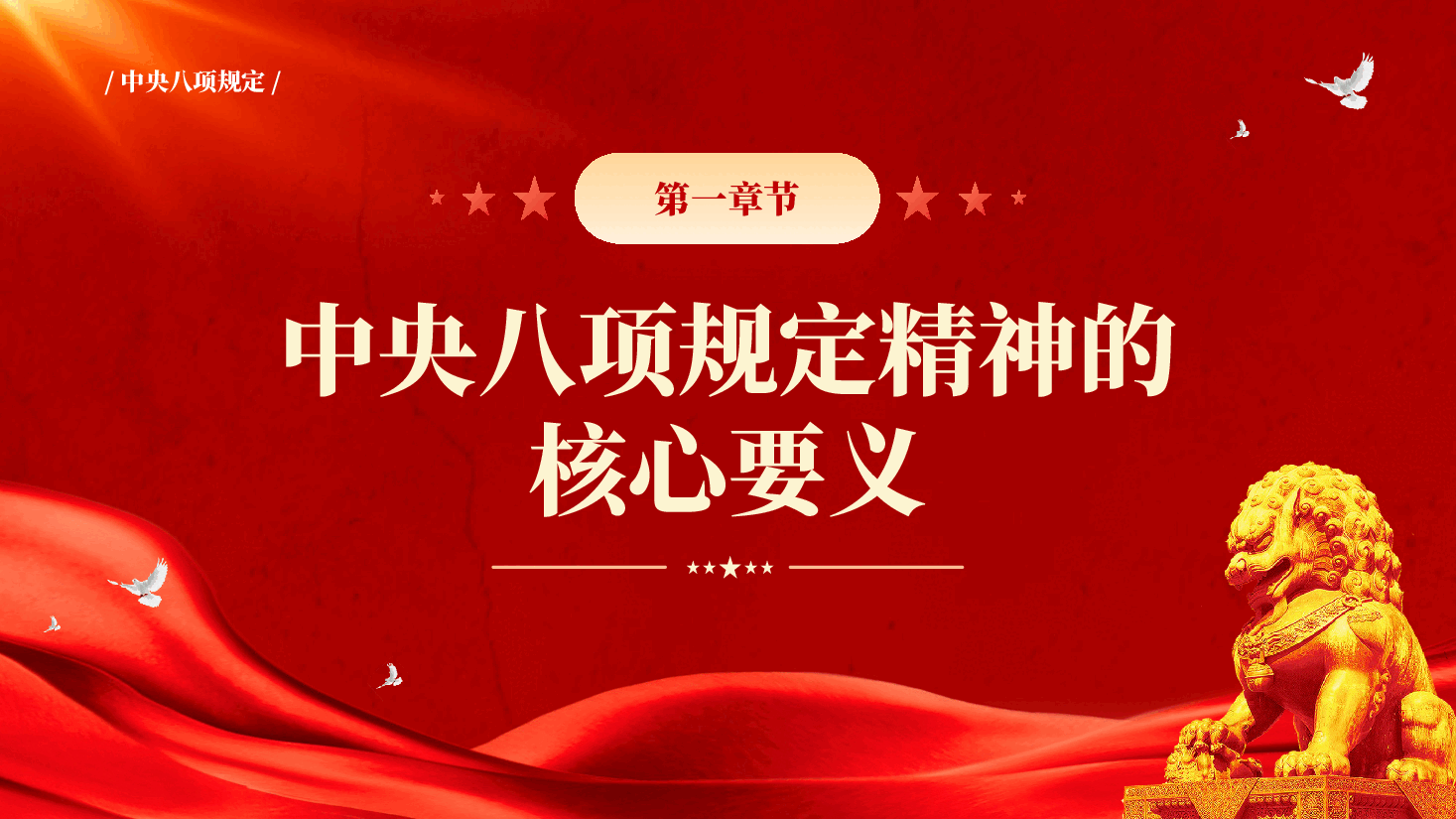 红色深入贯彻中央八项规定精神加强党的作风建设专题党课PPT.pptx,第4页预览