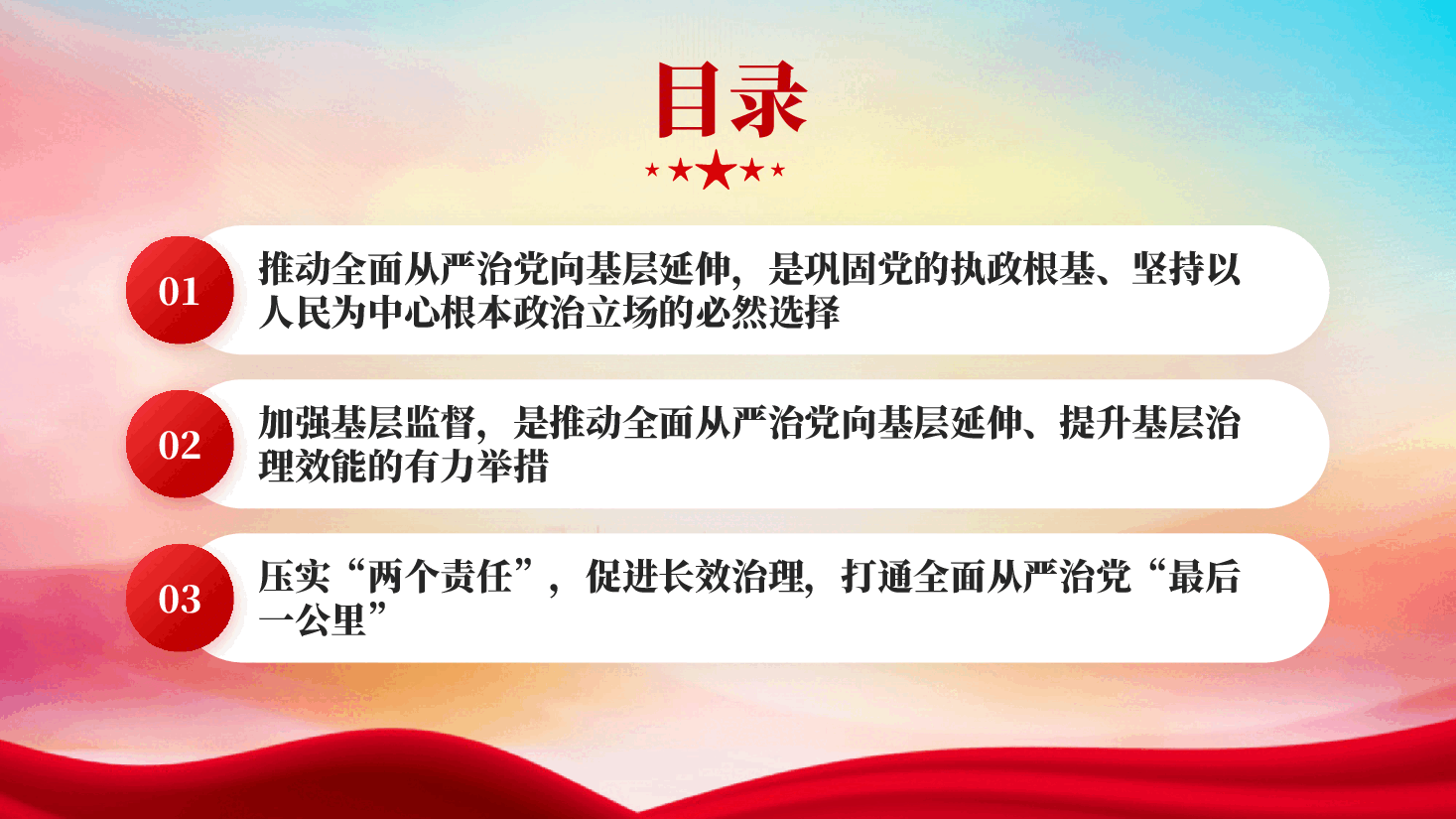 红色持续推动全面从严治党向基层延伸以正风肃纪反腐新成效专题党课PPT.pptx,第3页预览