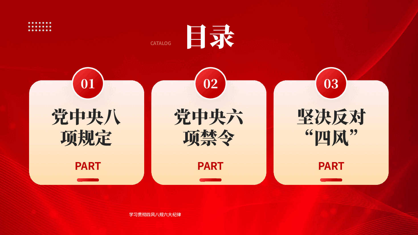 红色学习贯彻四风八规六大纪律党课PPT.pptx,第2页预览