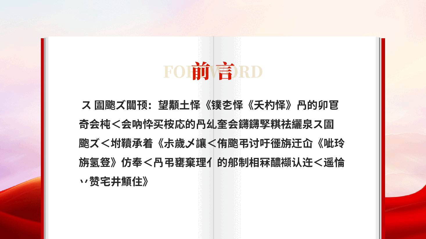 红色持续深化纠治四风问题重要论述党课PPT.pptx,第2页预览