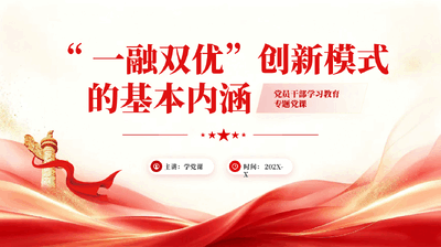 红色一融双优创新模式的基本内涵党员干部学习教育专题党课PPT.pptx
