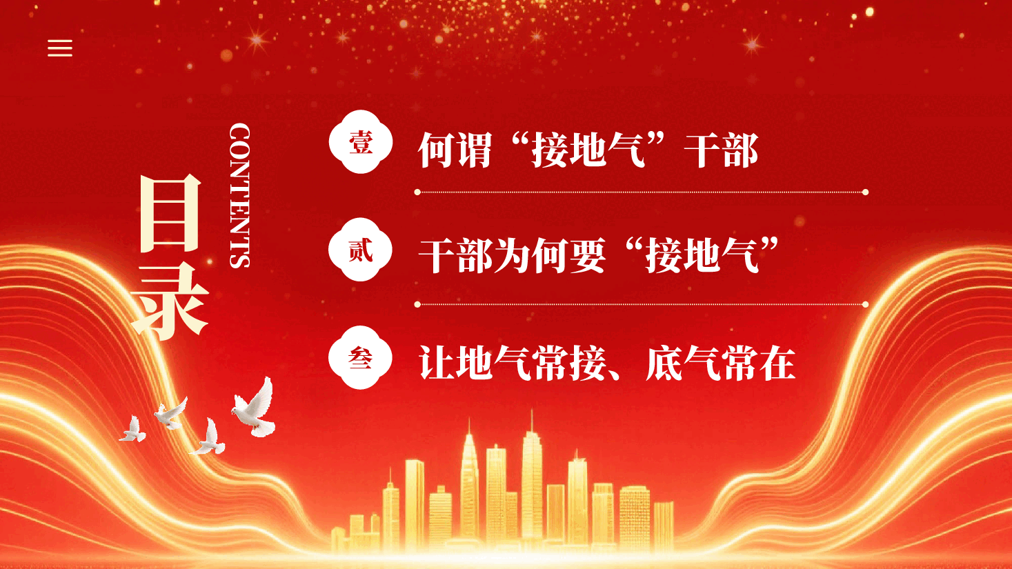红色做接地气干部干事创业为人民出政绩专题党课PPT.pptx,第3页预览
