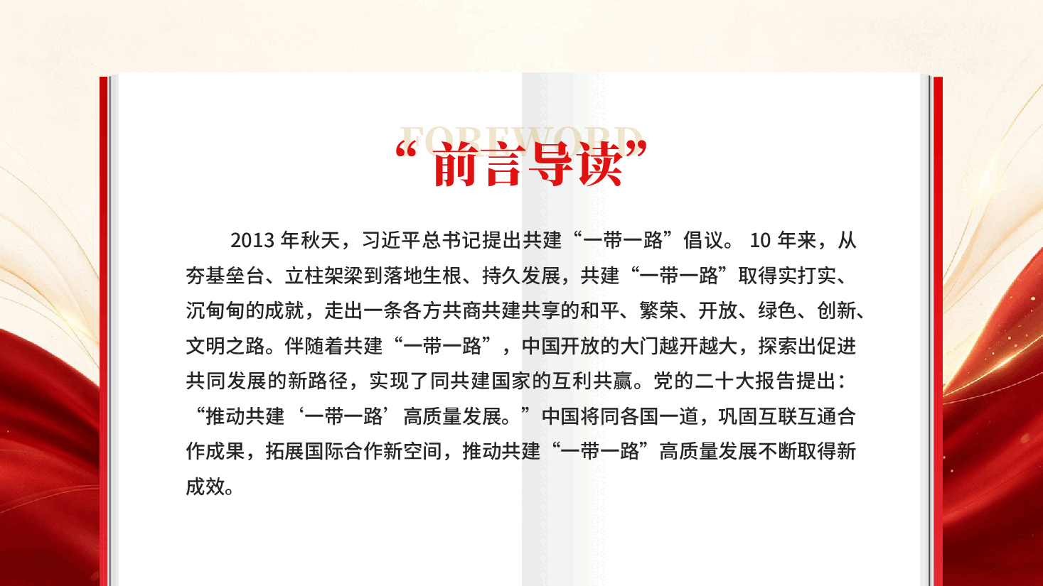 红色推动共建一带一路高质量发展不断取得新成效和平发展合作共赢的时代价值党课PPT.pptx,第2页预览