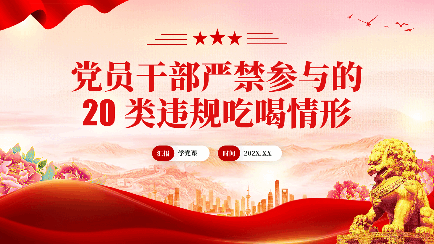 红色党员干部严禁参与的20类违规吃喝情形中央八项规定精神专题党课PPT.pptx,第1页预览