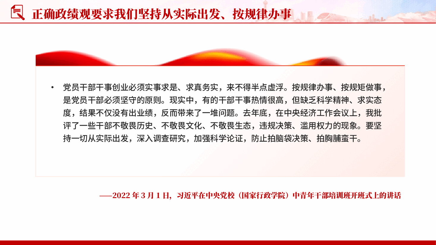 红色坚持科学决策民主决策依法决策为人民出政绩以实干出政绩党课PPT.pptx,第4页预览