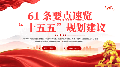 红色61条要点速览十五五规划建议全国安全月专题党课PPT.pptx