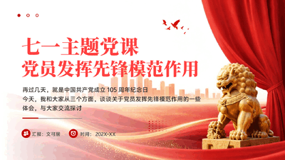 红色七一主题党课党员发挥先锋模范作用建党105周年七一党课PPT.pptx
