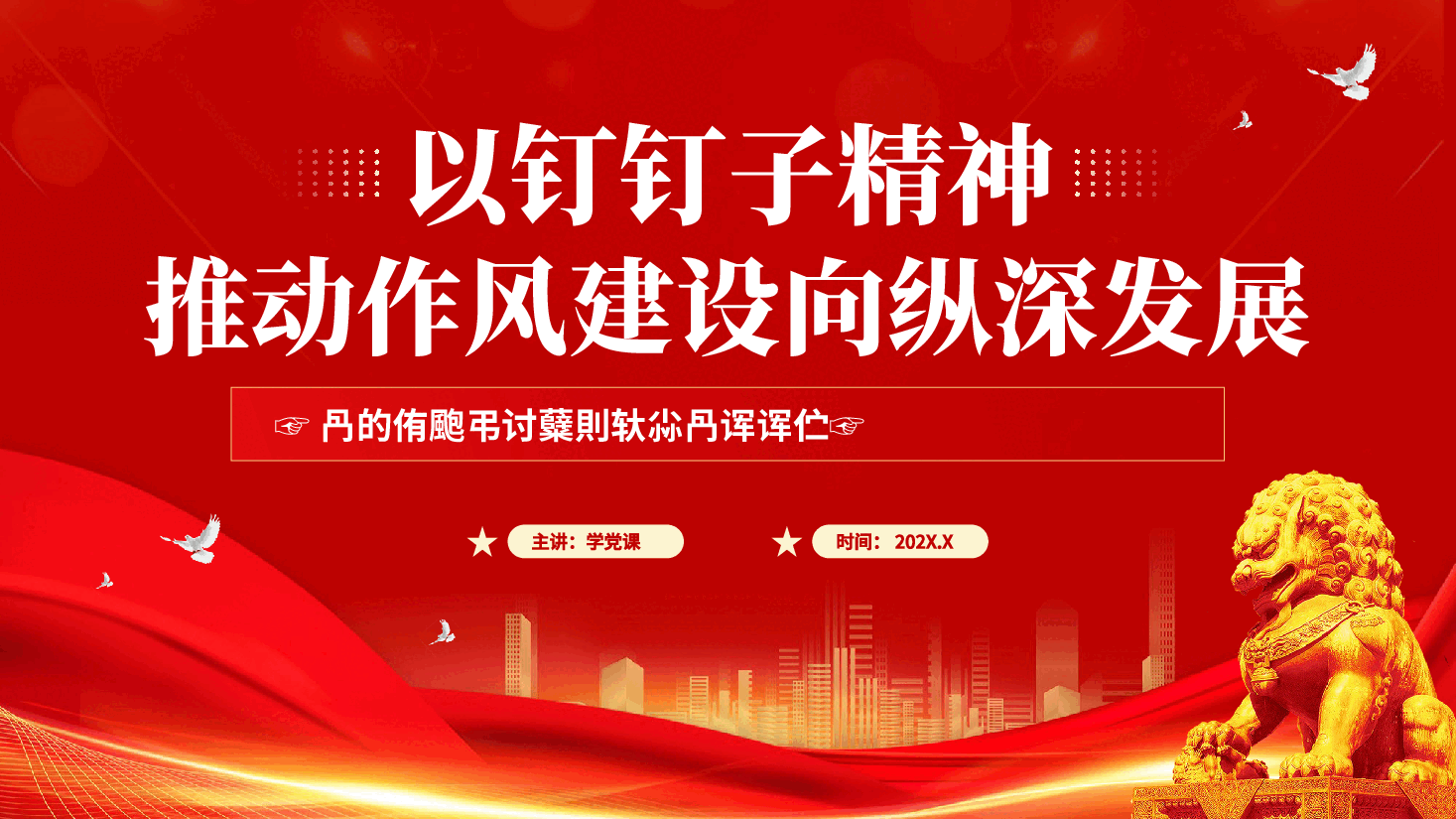 红色以钉钉子精神推动作风建设向纵深发展党员干部作风建设系列辅导党课PPT.pptx,第1页预览
