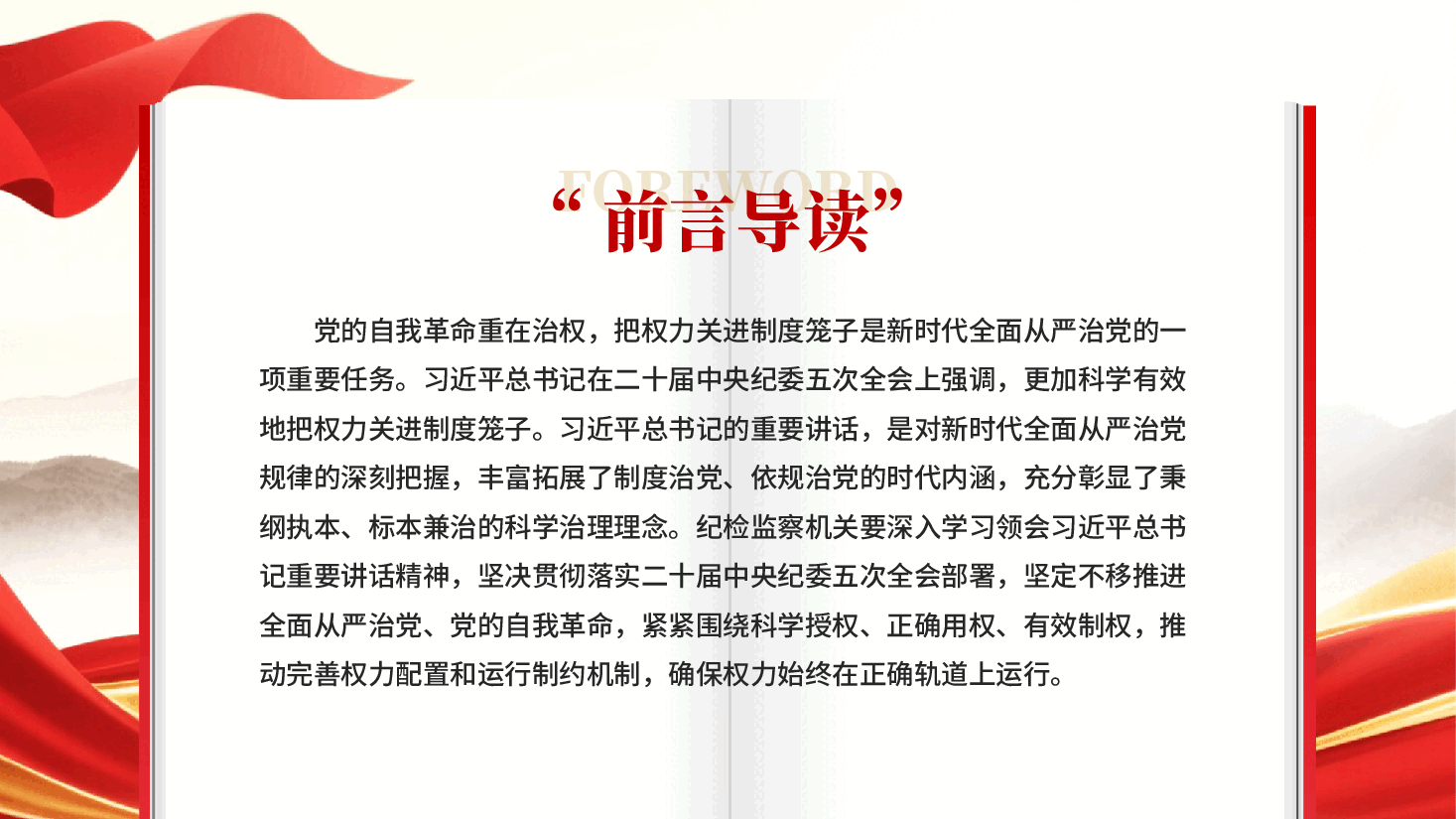 红色更加科学有效地把权力关进制度笼子党建思想学习党课专题党课PPT.pptx,第2页预览