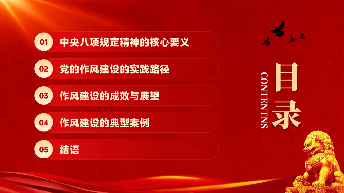 红色深入贯彻中央八项规定精神加强党的作风建设专题党课PPT.pptx,第3页预览