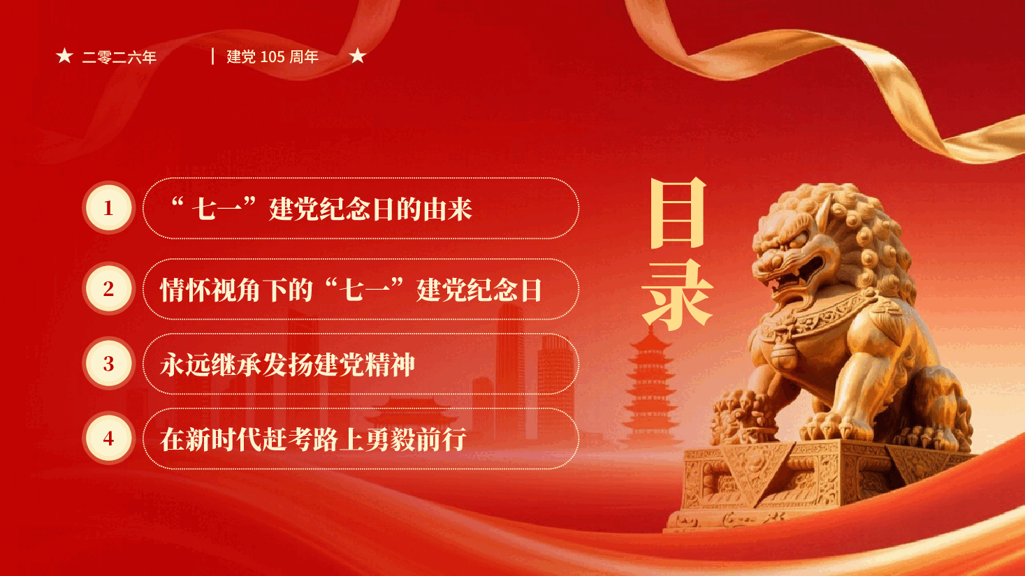红色71 建党节回望历史初心践行使命担当建党105周年党课PPT.pptx，第2页预览