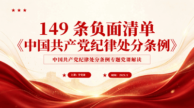 红色149条负面清单中国共产党纪律处分条例专题党课解读党课PPT.pptx
