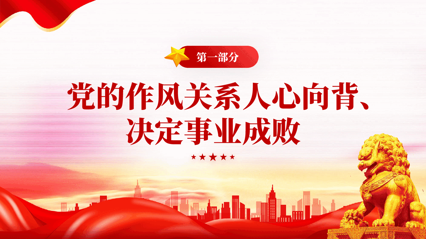 红色以永远在路上的恒心韧劲抓好党的作风建设党员党风政风教育党课PPT.pptx,第3页预览